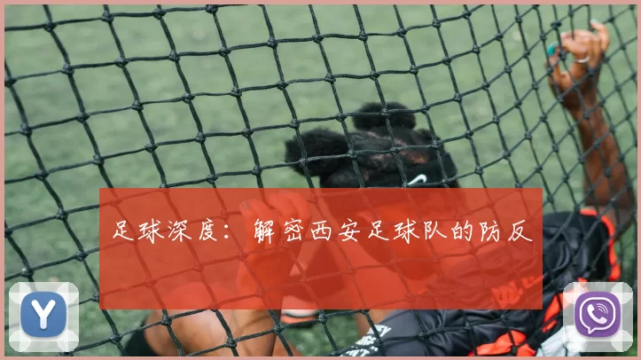 足球深度：解密西安足球队的防反