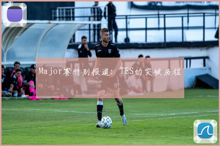 Major赛特别报道：TES的突破历程
