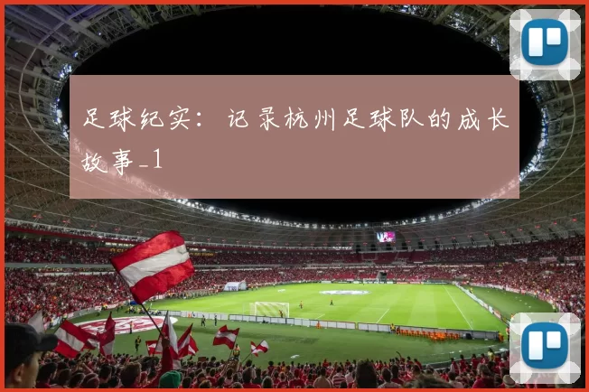 足球纪实：记录杭州足球队的成长故事_1