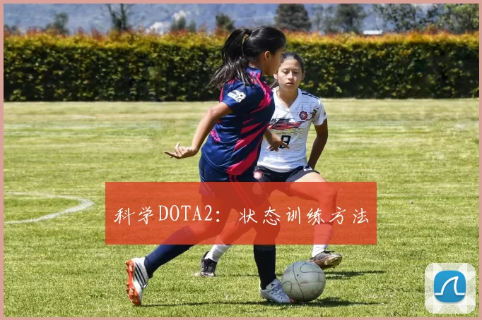 科学DOTA2：状态训练方法