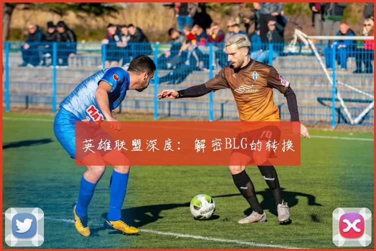 英雄联盟深度：解密BLG的转换