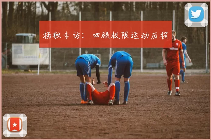 杨敏专访：回顾极限运动历程