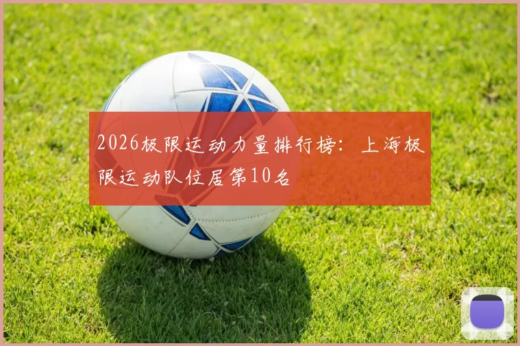 2026极限运动力量排行榜：上海极限运动队位居第10名