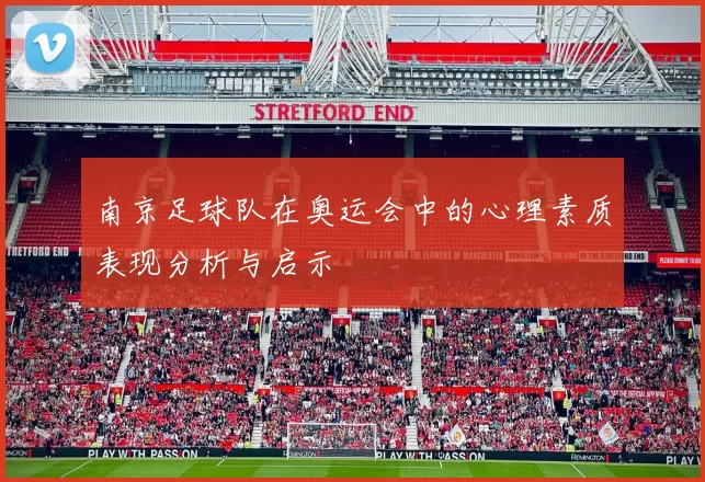 南京足球队在奥运会中的心理素质表现分析与启示